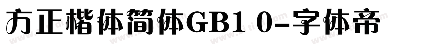 方正楷体简体GB1 0字体转换